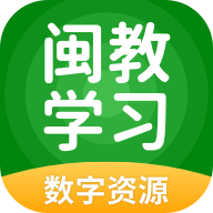 <b>闽教学习数字资源app</b>