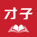<b>才子书屋在线阅读app</b>