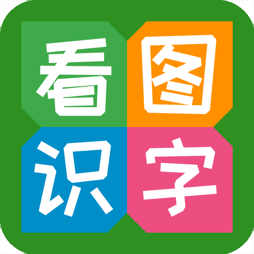 <b>看图识字app</b>