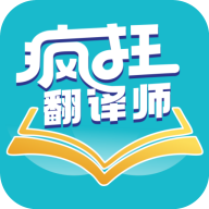 <b>疯狂翻译师app</b>