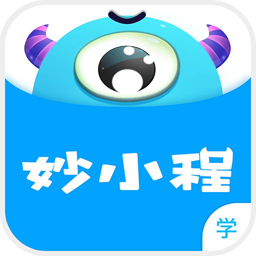 <b>妙小程学生端最新版本</b>