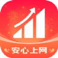 安心上网APP