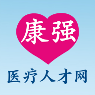 康强医疗人才网app