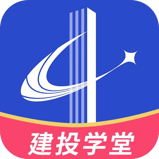 建投学堂app下载