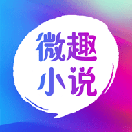 微趣免费阅读小说下载app