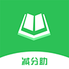 减分助app最新版