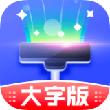 清理大字版app