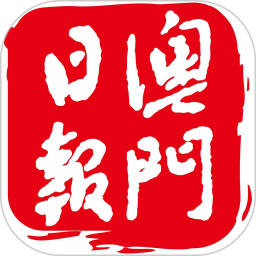 澳门日报今日电子报
