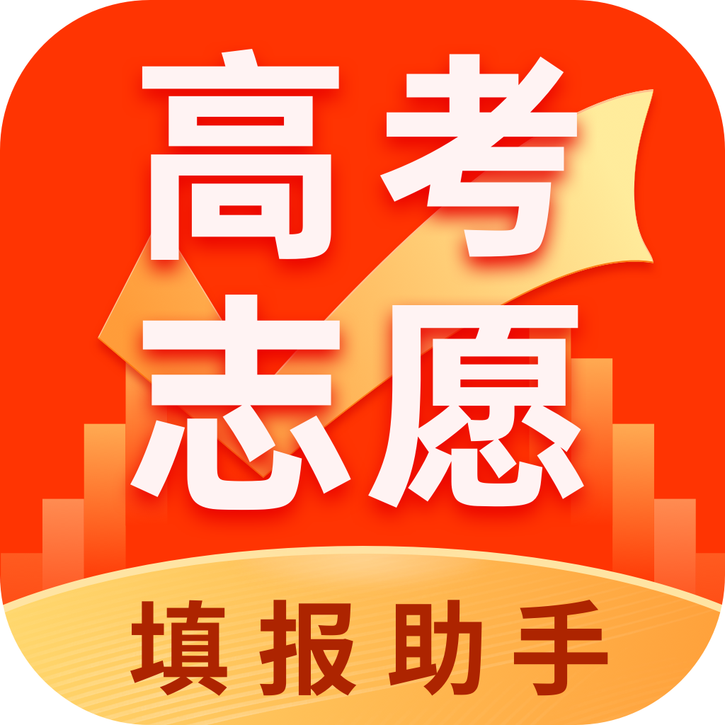 高考志愿填报助手2024版