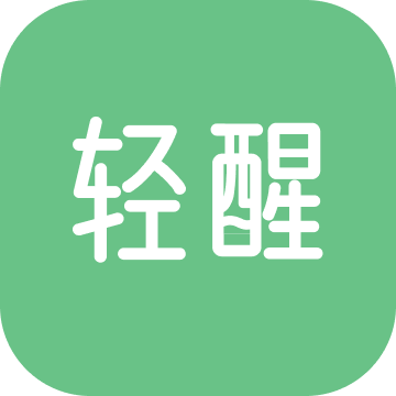轻醒app安卓版