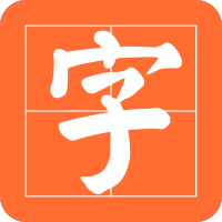 书法碑帖之家app