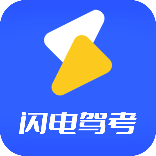 闪电驾考app