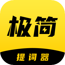 极简提词器app