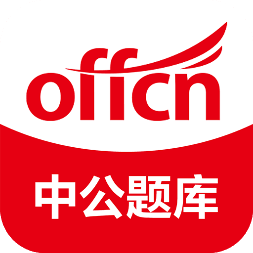 中公题库app