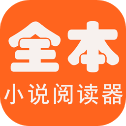 全本海棠小说阅读器下载安装