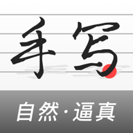 易字迹生成器app下载(手写生成器)