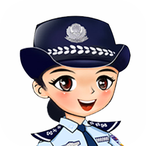 公安110app官方下载