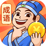 秀才猜成语app
