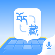 藏语播报输入法app