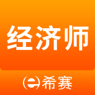 经济师考试真题库app