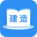 建造师题库通app