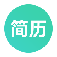 极简简历app