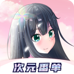 冠莜邦次元番单app