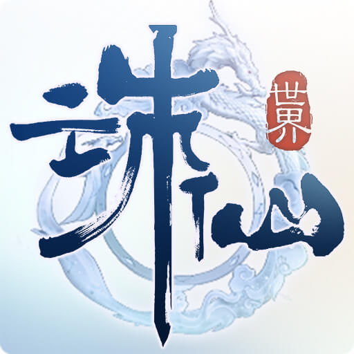 诛仙世界助手app下载