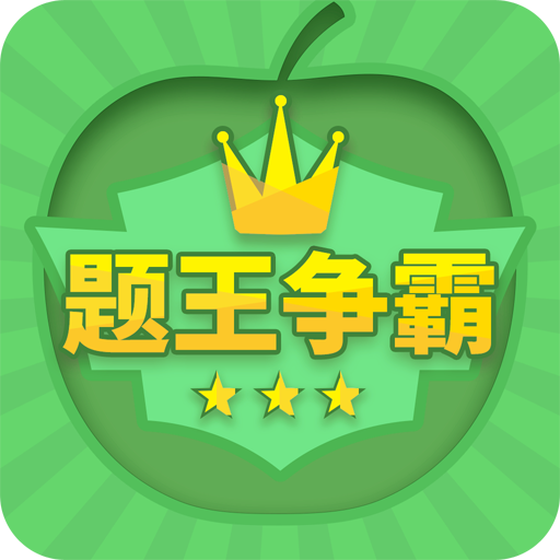 题王争霸app