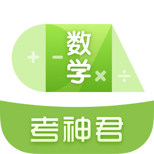 考神君高中数学app