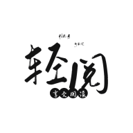 轻阅app官方下载安装