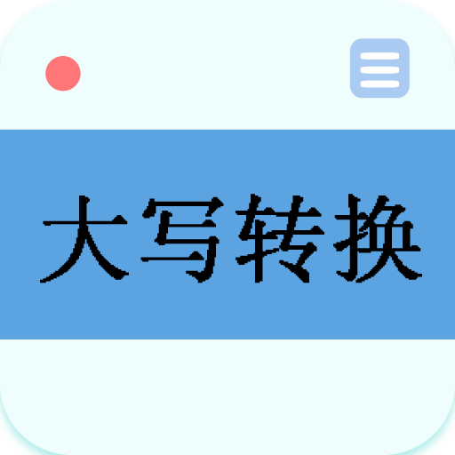大写转换app