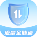 流量全能通app