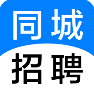 同城招聘app