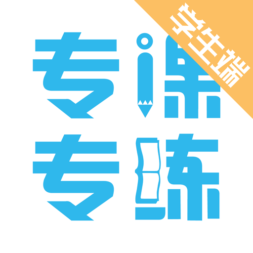 <b>专课专练学生端app</b>