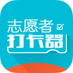<b>志愿者打卡器app下载</b>