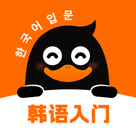 <b>冲鸭韩语app</b>