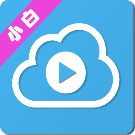 <b>小白云盘TV app</b>