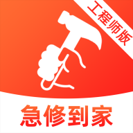 <b>急修到家工程师版</b>
