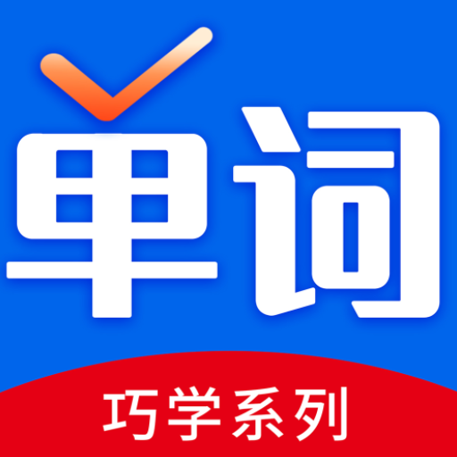 <b>巧学背单词app</b>
