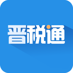 <b>晋税通app下载</b>