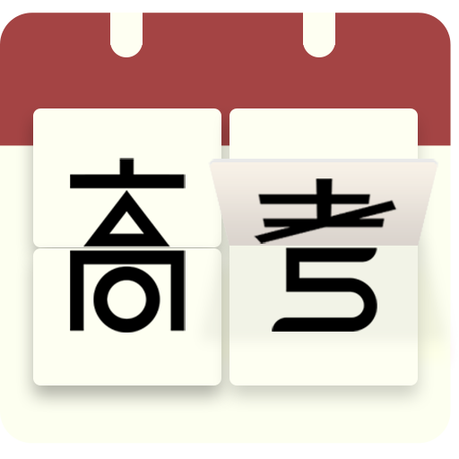 高考日历app安卓版(高考日历倒计时)