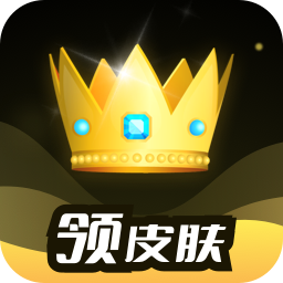 趣抢皮肤app