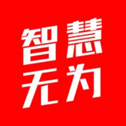 智慧无为手机台下载