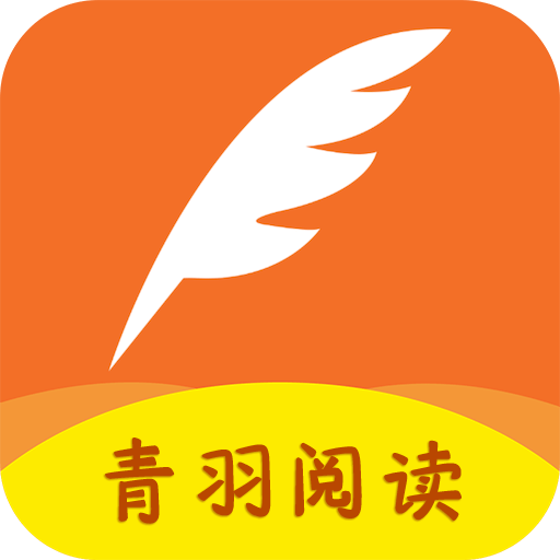青羽阅读官方下载2024最新版