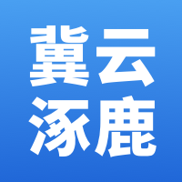 冀云涿鹿客户端app