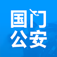 国门公安app下载