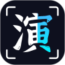 趣演免费版