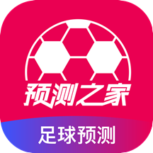 预测之家app