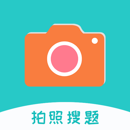 拍照搜题酱APP